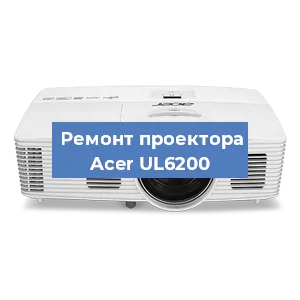 Замена системной платы на проекторе Acer UL6200 в Краснодаре